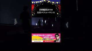 芸術鑑賞会でのLEDパフォーマンス#shorts #パフォーマー #神技チャンネル