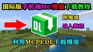 国际版手机端MC模组下载教程，MCPEDL使用加模组导入方法