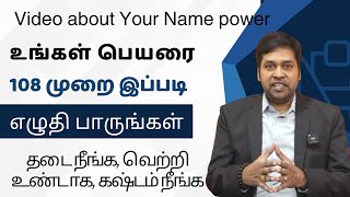 உங்கள் பெயரை 108 முறை இப்படி எழுதுங்க ~ Write Your Name 108 Times Like This ~ Indian cosmic science