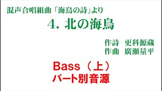 4. 北の海鳥 パート別音源 Bass（上）用～組曲「海鳥の詩」より～（歌詞つき）