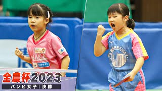 【全農杯2023】決勝 松島愛空 vs 平鈴莉空｜バンビ女子｜English Sub