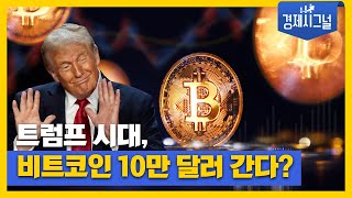 트럼프 시대, 비트코인 10만 달러 간다? │2024년 11월 8일 경제시그널