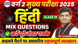 MPTET Varg 2 Hindi चयन परीक्षा 2025 | Varg 2 Hindi Sahitya | Mix Question Class 19 | by Jitendra Sir