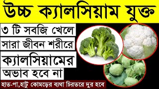 উচ্চ ক্যালসিয়াম যুক্ত এই ৩টি সবজি খেলে সারা জীবনেও ক্যালসিয়ামের ঘাটতি হবে না  Calcium Rich 3 Foods