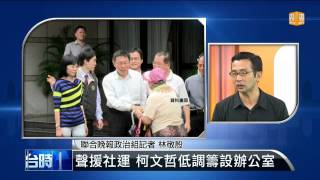 【2013.08.20】編輯台時間(2)聲援社運 柯文哲低調籌設辦公室 -udn tv