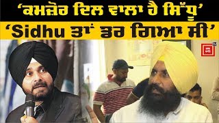 Simarjeet Bains ਨੇ Sidhu ਨੂੰ ਕਮਜ਼ੋਰ ਦਿਲ ਵਾਲਾ ਕਿਉਂ ਕਿਹਾ ?