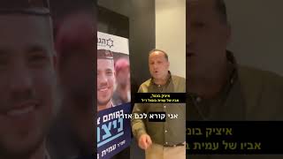 תקשיבו לקריאתו של איציק בונצל, האב השכול של גיבור ישראל עמית בונצל הי\