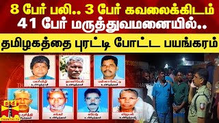 8 பேர் பலி.. 3 பேர் கவலைக்கிடம்.. 41 பேர் மருத்துவமனையில்.. - புரட்டி போட்ட கள்ளச்சாராய விவகாரம்