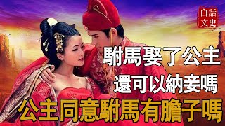 駙馬想納妾？看看公主的處置方法，駙馬瑟瑟發抖！