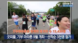 굿피플, 기부 마라톤 9월 개최…선착순 3천명 참가 [GOODTV NEWS 20220801]