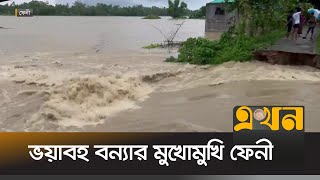 স্মরণকালের ভয়াবহ বন্যার মুখোমুখি ফেনীর ফুলগাজী, পরশুরাম ও ছাগলনাইয়া | Feni Flood | Ekhon TV