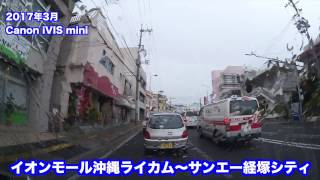 沖縄車載 イオンモール沖縄ライカム 〜 サンエー経塚シティ