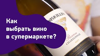 Как выбирать вино в супермаркете? Как выбрать вино в магазине. Советы по выбору вина.