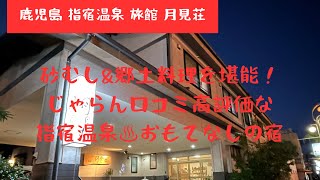 鹿児島指宿温泉名物の砂むし風呂&郷土料理焼き豚骨を堪能。じゃらん口コミ高評価のお宿「旅館 月見荘」に泊まってみた #travel #たぬきケーキ