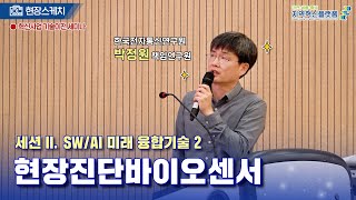 [혁신사업 기술이전 세미나] 세션II. SW/AI 미래 융합기술 2 ⭐현장진단바이오센서⭐ - 박정원 책임연구원 -