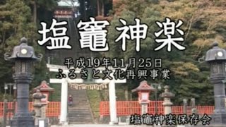 塩竈神楽の紹介【塩竈神楽保存会】宮城県塩竈市　奥州一之宮　鹽竈神社　Shiogama City, Miyagi JAPAN.