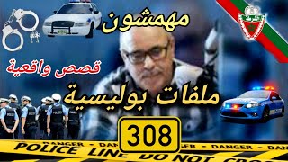 Mohamachon / Hariboun عبد الصادق بنعيسى مهمشون / هاربون🔥 قصة واقعية مشوقة 🔥 ملفات بوليسية 3️⃣0️⃣8️⃣