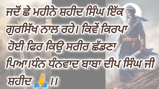 ਜਦੋਂ ਛੇ ਮਹੀਨੇ ਸ਼ਹੀਦ ਸਿੰਘ ਇੱਕ ਗੁਰਸਿੱਖ ਨਾਲ ਰਹੇ। ਕਿਵੇਂ ਕਿਰਪਾ ਹੋਈ ਫਿਰ ਕਿਉ ਸਰੀਰ ਛੱਡਣਾ ਪਿਆ।ਧੰਨ ਸਿੰਘ ਸ਼ਹੀਦ।