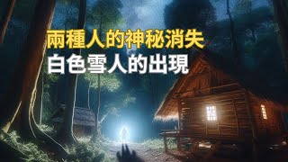 地球上這兩種人為甚麼消失了？白色雪怪長這樣…｜The Mysterious Disappearance of Two Human Species and the Emergence of Yetis