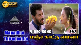 மஞ்சக்காட்டு மைனா HD Video Song | Manadhai Thirudivittai | Prabhu Deva | Yuvan Shankar Raja