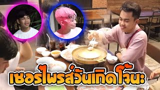 💖เซอร์ไพรส์วันเกิดโจ้นะ🎂 EP.1