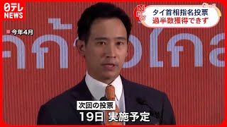 【タイ新首相選出】次回投票に持ち越し  前進党のピター党首は過半数獲得できず