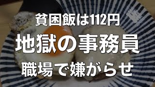 【１食112円】職場で嫌がらせしてくれる人/人間関係の対処方法 /How to deal with harassers at work/interpersonal relationships