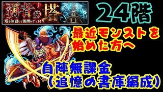 【モンスト】今ならこう倒す『覇者の塔24階』　自陣無課金（追憶の書庫）編成　最近モンストを始めた方へ