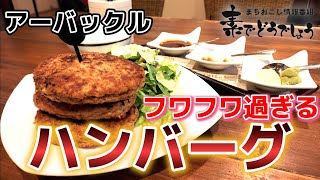 【素でどうでしょう】楽しいお店に美味しい料理‼️  お酒もツマミも盛り沢山✨ 伊那市【洋メシ＆BAR  アーバックル】さんをご紹介！  22年7月号③