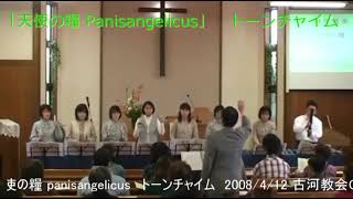 「天使の糧 Panisangelicus」　トーンチャイム