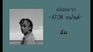 ปล่อยปาก -ATOM ชนกันต์-