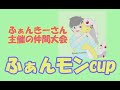 【ポケモンusum～仲間大会～】2018 08 18 第1回ふぁんモンcup　～タイプ統一限定大会～ 前編