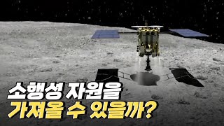 [핫클립] NASA가 주목하는 소행성 자원과 외계행성 / YTN 사이언스