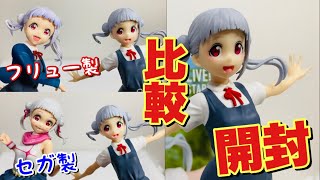 バンプレスト、セガ、フリューそれぞれのちぃちゃんフィギュアを比較していく！【ラブライブ!スーパースター!!】