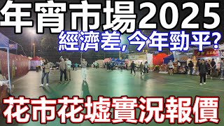 年宵市場2025 香港年宵市場開幕! 維園花市 15個年宵 開放時間 交通 年29通宵地鐵 觀塘 花墟公園 屯門、元朗、大埔及將軍澳 快餐攤位 乾貨 熟食檔美食 魚蛋燒賣玉子燒 龍騰觀塘新春夜市