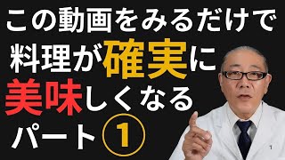 【総集編①】誰でもできる料理の決め手ポイントを分かりやすく解説！知ればなるほど超重要調味料　＃塩＃醬油