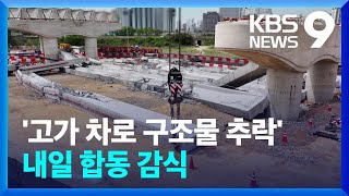 고가차로 구조물 추락 사고 내일(2일) 합동 감식…수사전담팀 구성 [9시 뉴스] / KBS  2024.05.01.