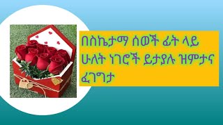 ስኬታማ ሰወች ፊት ላይ ሁለት ነገሮች  ይታያሉ ዝምታና  ፈገግታ