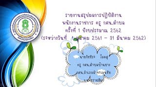 รายงานสรุปผลการปฏิบัติงาน พนักงานราชการ ครู กศน.ตำบลครั้งที่ 1 ปีงบประมาณ 2562