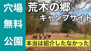 関西穴場無料キャンプ場　こんな場所にキャンプ場があった。農村公園　荒木の郷　キャンプサイトの紹介