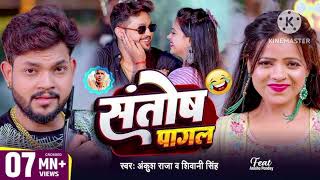 #video/भर देह सोनवा ke set chai #santosh pagl na hi#