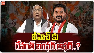 CM Revanth Reddy Bumper Offer To V Hanumantha Rao | Telangana Congress | KCR |Telangana News |YOYOTV