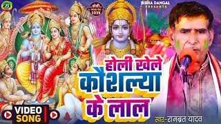 होली खेले कौशिल्या के लाल || रामब्रत यादव || Holi khele Kaushlya Ke Lal || New Holi Song 2025