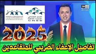 🔥تفاصيل حول إعفاء المتقاعدين من الضريبة على الدخل مع الخبير الإقتصادي محمد جدري 2025