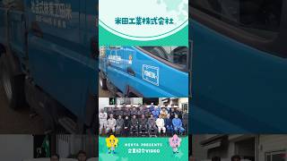 ネクスタ会社紹介動画【米田工業株式会社】