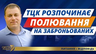 Капкан з повістками для заброньованих