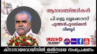 KVTV LIVE  | നീണ്ടൂര്‍ പുത്തന്‍പുരയ്ക്കല്‍ പി.ജെ ലൂക്കോസിന്റെ മൃതസംസ്‌കാര ശുശ്രൂഷകള്‍ തത്സയം