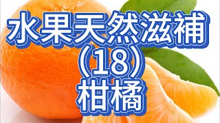 水果天然滋補 （18）：柑橘 - 解析性味、功效、輔治與食療方