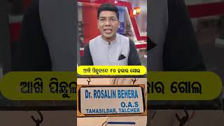 ଆଖି ପିଛୁଳାକେ ୯୦ ହଜାର ଗୋଲ୍...#CyberFraud #DigitalArrest #MannKiBaat #OTVShorts