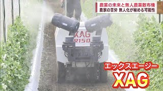 【無人農薬散布機】が秘める可能性！農業の未来は？ News＋おやっと！特集(11月27日(水)放送)